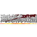 海線轎班團 (attack on titan)