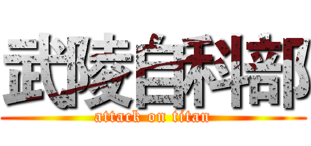 武陵自科部 (attack on titan)