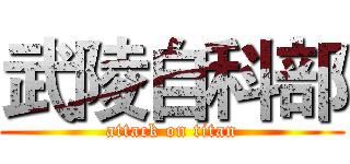 武陵自科部 (attack on titan)