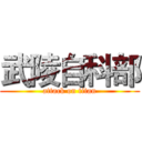 武陵自科部 (attack on titan)
