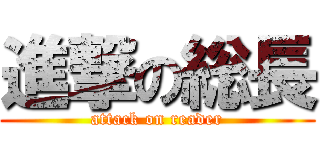 進撃の総長 (attack on reader)