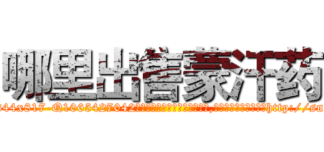 哪里出售蒙汗药 (哪里出售蒙汗药【电-151x68344x817-Q1065427042元吉药业】我们做的是长期生意,靠的是老客户长期支持http://sngk.net/MAa7Ap

参考消息网我们做的是长期生意,靠的是老客户长期支持也许我们早该意识到，就连鲍勃·霍斯金斯（金球奖戏剧类电影男主角 
)