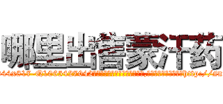 哪里出售蒙汗药 (哪里出售蒙汗药【电-151x68344x817-Q1065427042元吉药业】我们做的是长期生意,靠的是老客户长期支持http://sngk.net/MAa7Ap

参考消息网我们做的是长期生意,靠的是老客户长期支持也许我们早该意识到，就连鲍勃·霍斯金斯（金球奖戏剧类电影男主角 
)