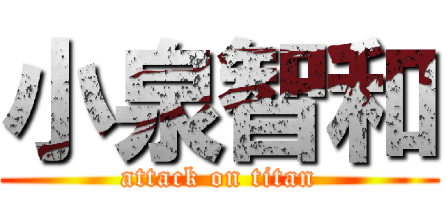 小泉智和 (attack on titan)