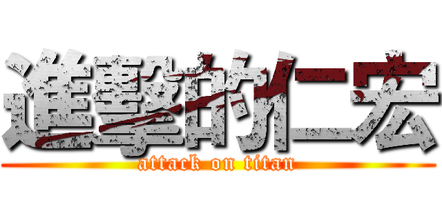 進擊的仁宏 (attack on titan)