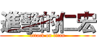 進擊的仁宏 (attack on titan)