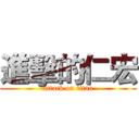 進擊的仁宏 (attack on titan)