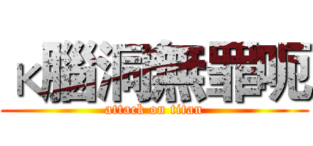 κ腦洞無罪呃 (attack on titan)