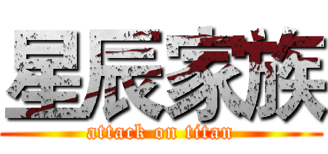 星辰家族 (attack on titan)