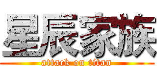 星辰家族 (attack on titan)
