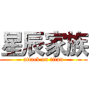 星辰家族 (attack on titan)