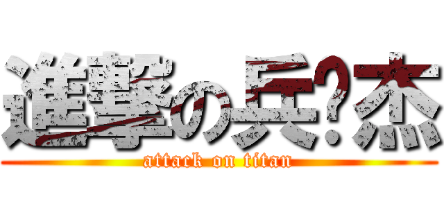 進撃の兵库杰 (attack on titan)