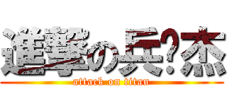 進撃の兵库杰 (attack on titan)