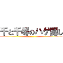 千と千尋のハゲ隠し (頭隠して尻隠さず)