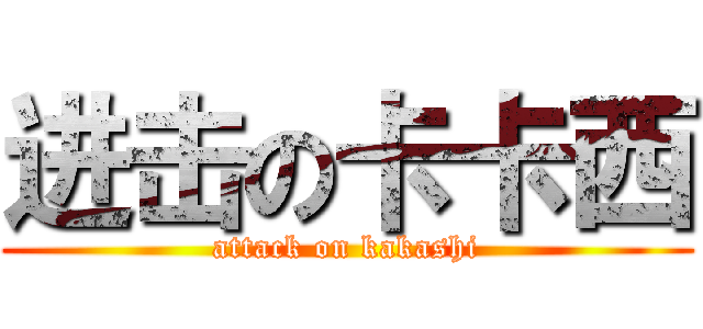 进击の卡卡西 (attack on kakashi)