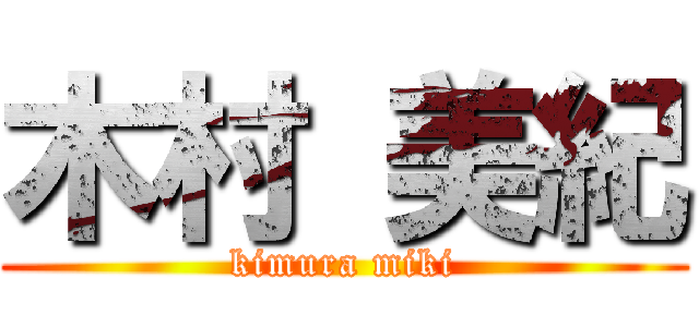 木村 美紀 (kimura miki)