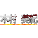 木村 美紀 (kimura miki)