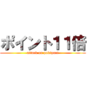 ポイント１１倍 (attack on pokipuri)