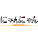 にゃんにゃん (nyannyan)