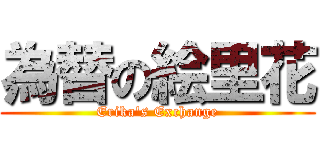 為替の絵里花 (Erika\'s Exchange)