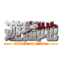 遊園地 (attack on titan)