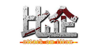 比企 (attack on titan)