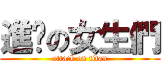 進擊の女生們 (attack on titan)
