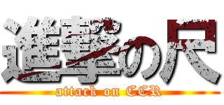 進撃の尺 (attack on CCR)