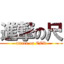 進撃の尺 (attack on CCR)