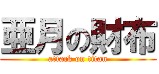 亜月の財布 (attack on titan)