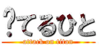 💩てるひと (attack on titan)