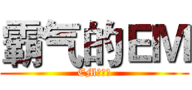 霸气的ＥＭ (EM很霸气)
