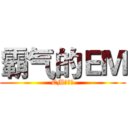 霸气的ＥＭ (EM很霸气)