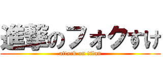 進撃のフォクすけ (attack on titan)