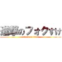 進撃のフォクすけ (attack on titan)