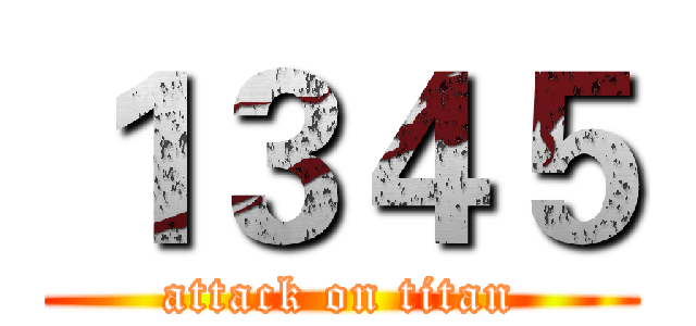 １３４５ (attack on titan)