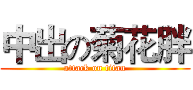 中出の菊花胖 (attack on titan)