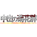 中出の菊花胖 (attack on titan)