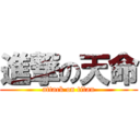 進撃の天命 (attack on titan)