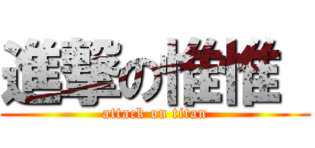 進撃の惟惟  (attack on titan)