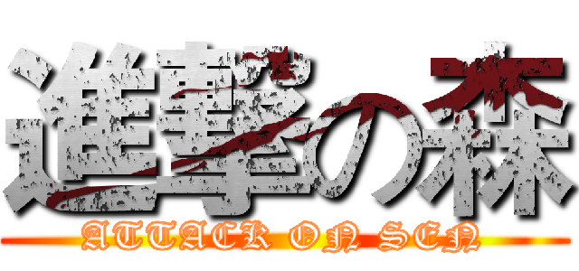 進撃の森 (ATTACK ON SEN)