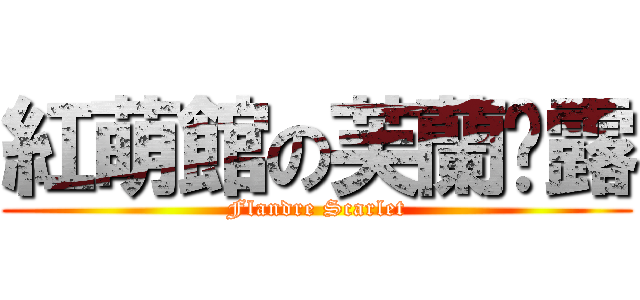 紅萌館の芙蘭朵露 (Flandre Scarlet)