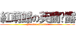 紅萌館の芙蘭朵露 (Flandre Scarlet)