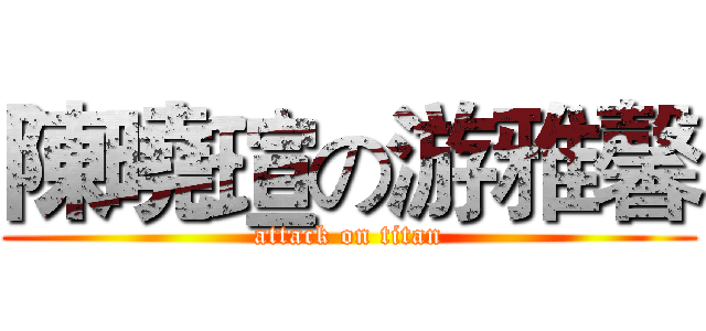 陳曉瑄の游雅馨 (attack on titan)