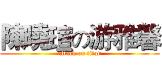 陳曉瑄の游雅馨 (attack on titan)