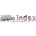 進撃のｉｎｄｅｘ (attack on index)