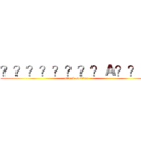 ？？？？？？？？Ａ？？？ (attack on titan)