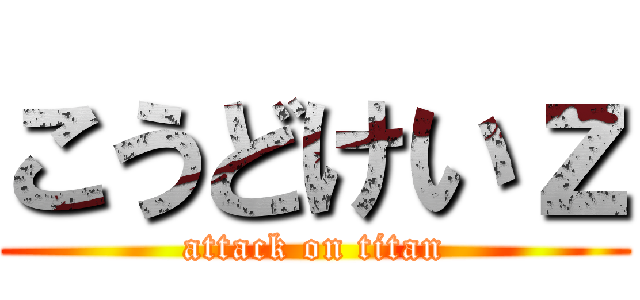 こうどけいｚ (attack on titan)