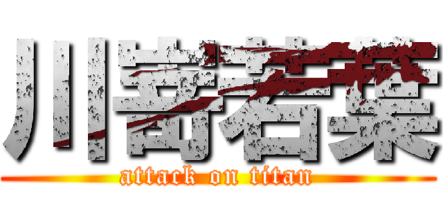 川嵜若葉 (attack on titan)