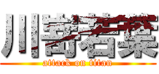 川嵜若葉 (attack on titan)